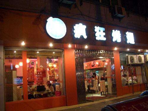 商南bt烤翅店