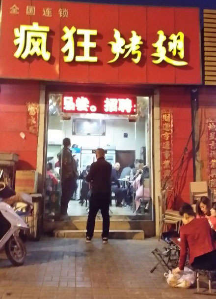 商南烤鸡翅
