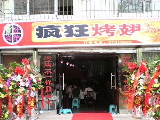 商南烤鸡翅