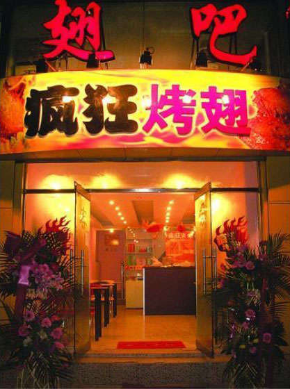 商南烤翅