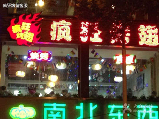 商南变态烤翅