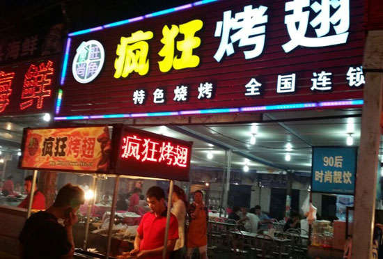 商南bt烤翅店