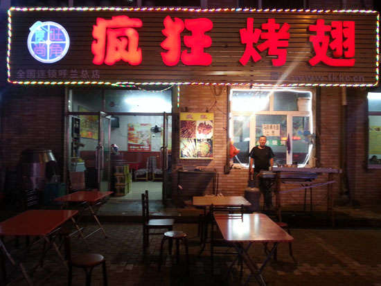 商南疯狂烤翅