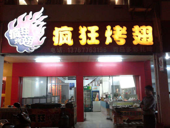 商南烤翅培训